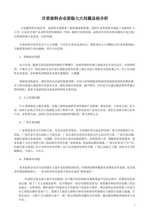 中小型涂料企业存在的问题