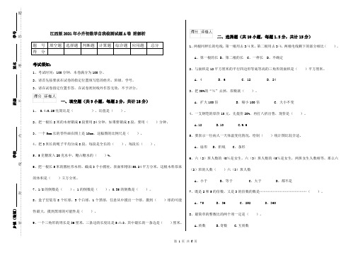 江西版2021年小升初数学自我检测试题A卷 附解析