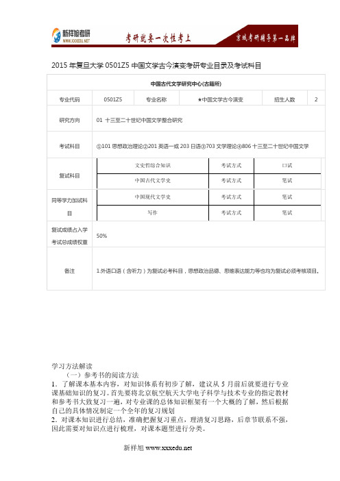 2015年复旦大学0501Z5中国文学古今演变考研专业目录及考试科目