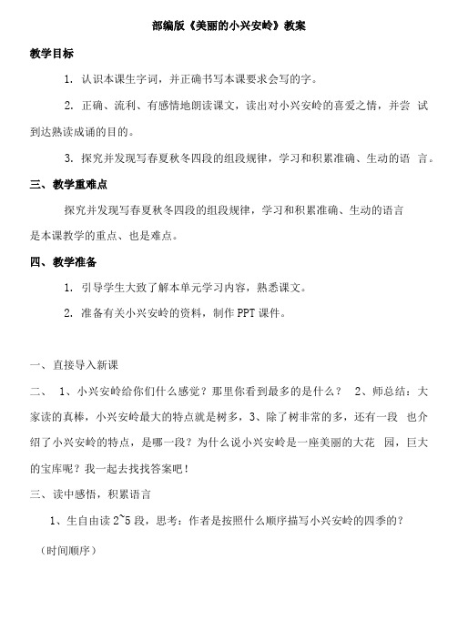 部编版美丽的小兴安岭优质公开课教案教学实录 (4)