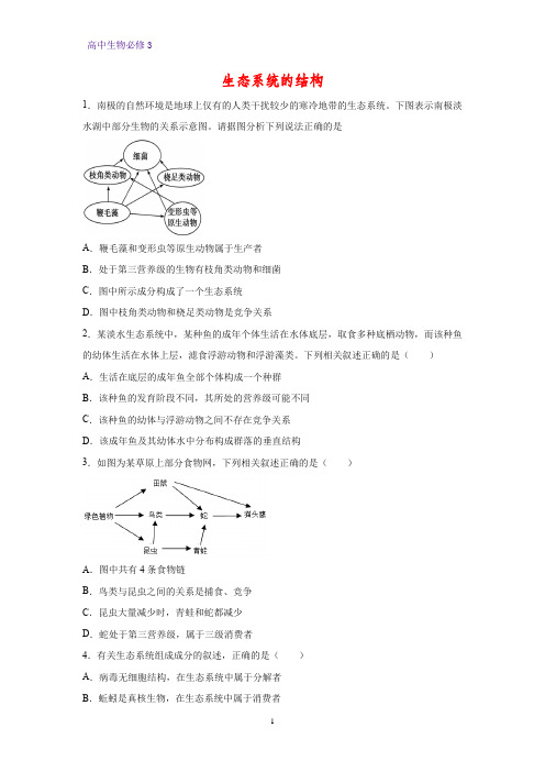 高中生物必修3课时作业25：5.1 生态系统的结构