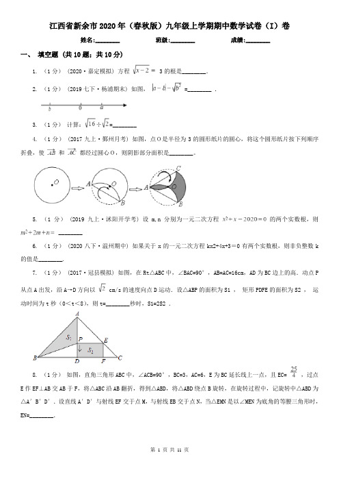 江西省新余市2020年(春秋版)九年级上学期期中数学试卷(I)卷