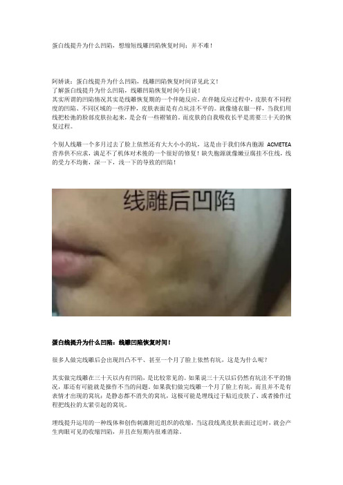 蛋白线提升为什么凹陷,想缩短线雕凹陷恢复时间;并不难!