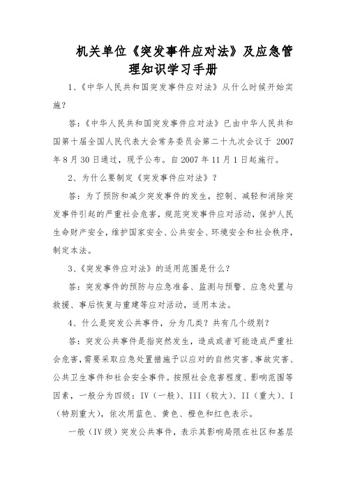 《突发事件应对法》及应急管理知识学习手册