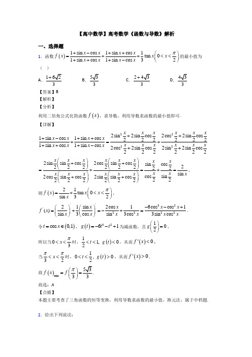 高考数学压轴专题(易错题)备战高考《函数与导数》分类汇编含答案