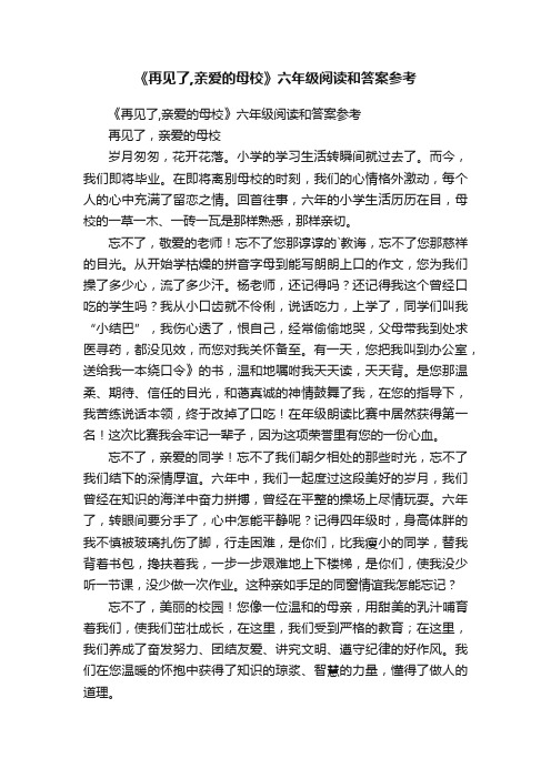 《再见了,亲爱的母校》六年级阅读和答案参考