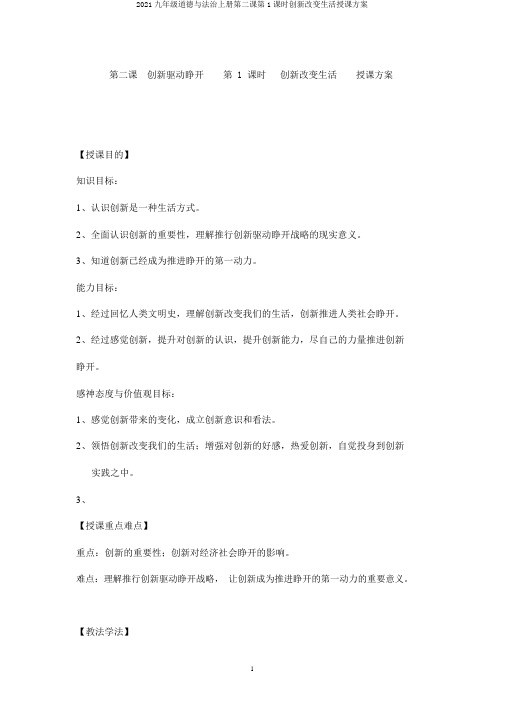 2018九年级道德与法治上册第二课第1课时创新改变生活教学设计