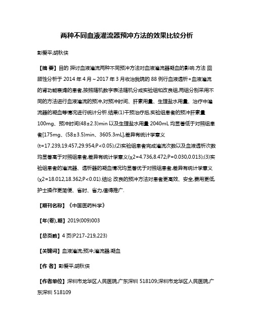 两种不同血液灌流器预冲方法的效果比较分析