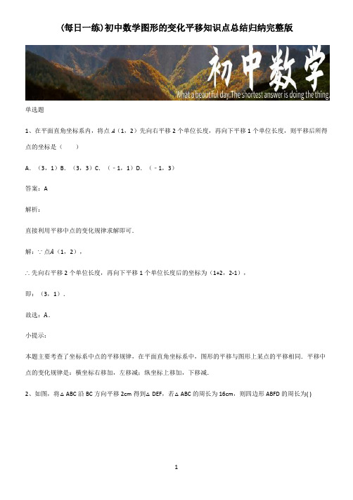 初中数学图形的变化平移知识点总结归纳完整版