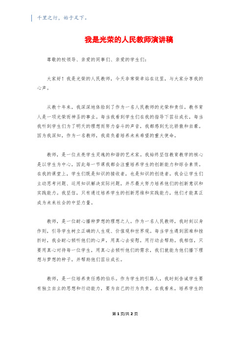 我是光荣的人民教师演讲稿