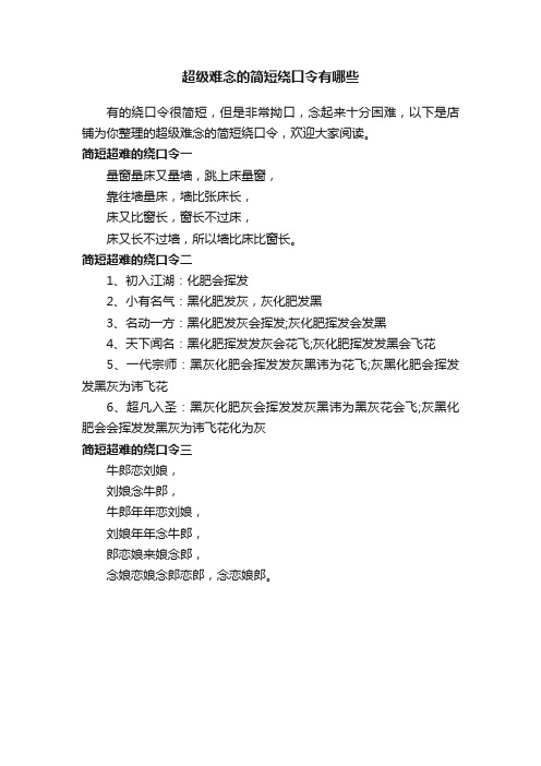 超级难念的简短绕口令有哪些