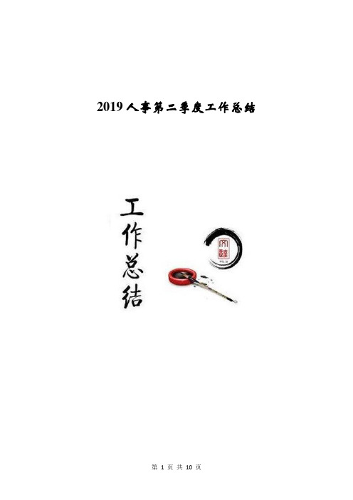 2019人事第二季度工作总结