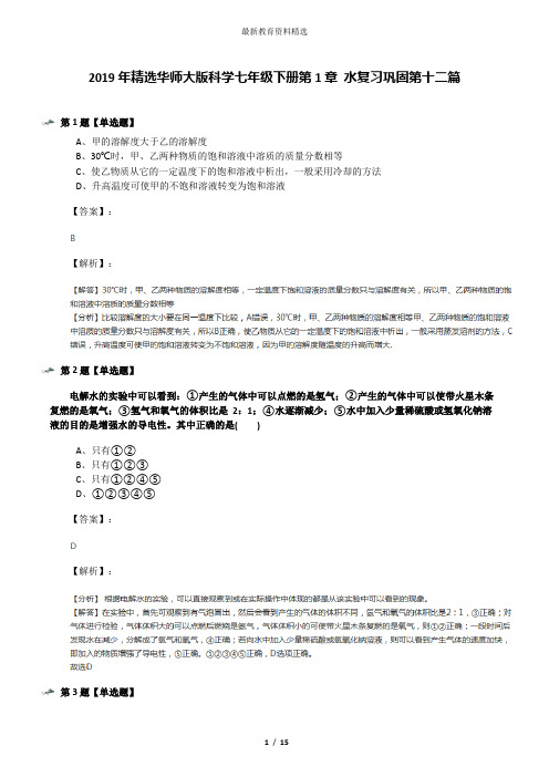 2019年精选华师大版科学七年级下册第1章 水复习巩固第十二篇