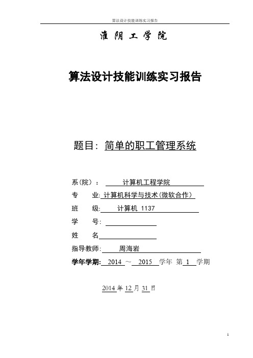 简单的职工信息管理系统报告