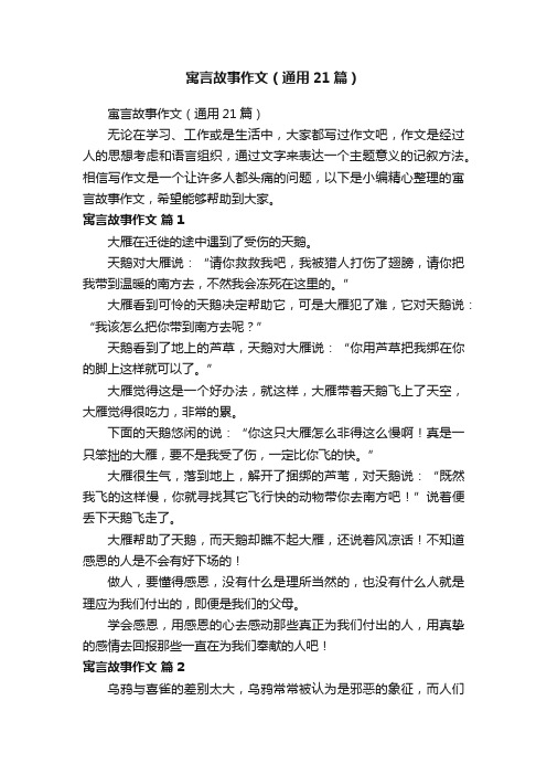 寓言故事作文（通用21篇）