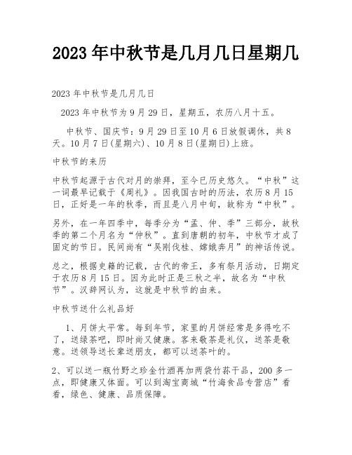 2023年中秋节是几月几日星期几