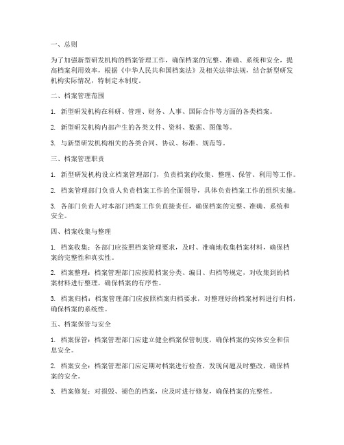 新型研发机构档案管理制度