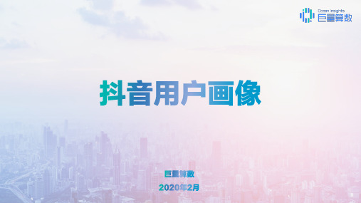 【抖音】2020年抖音用户画像报告-巨量算数-202002