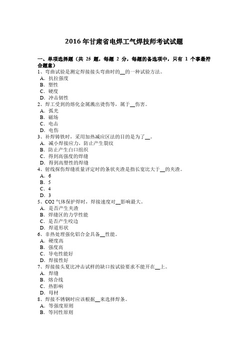 2016年甘肃省电焊工气焊技师考试试题