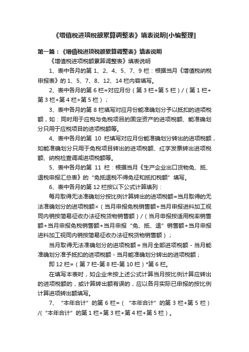 《增值税进项税额累算调整表》填表说明[小编整理]