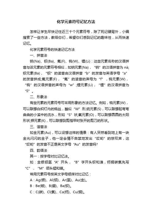 化学元素符号记忆方法