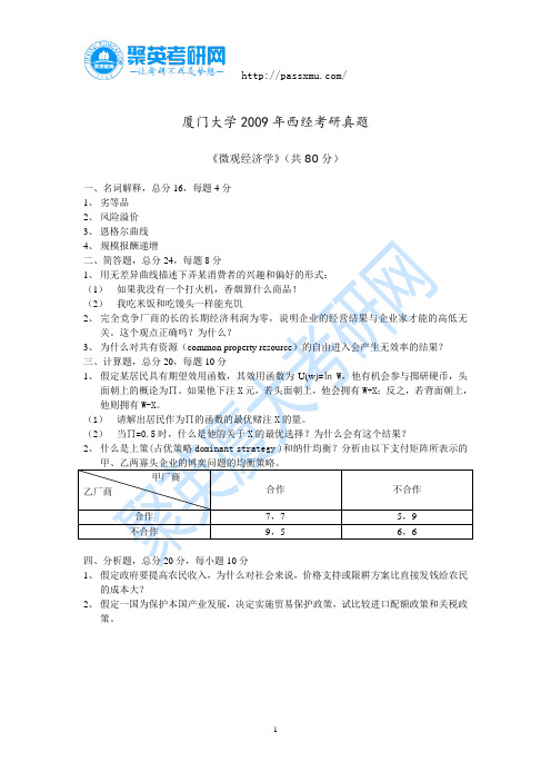 厦门大学2009年西方经济考研真题