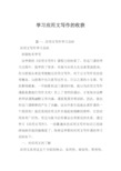 学习应用文写作的收获