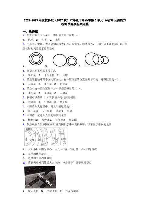 2022-2023年度教科版(2017秋)六年级下册科学第3单元 宇宙单元测能力检测试卷及答案完整