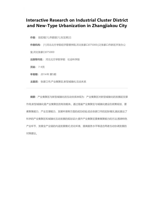 张家口市产业集聚区与新型城镇化的互动研究