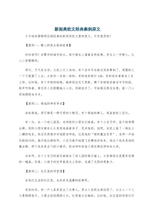 新闻类软文经典案例原文