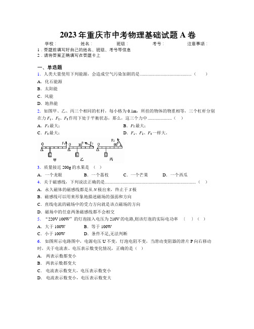 2023年重庆市中考物理基础试题A卷附解析