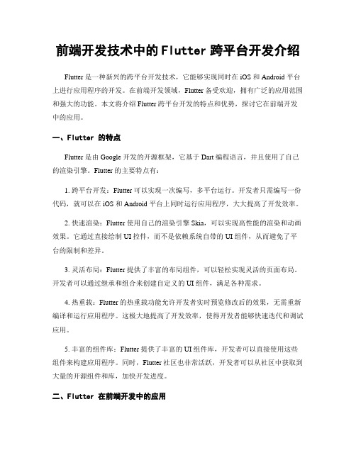 前端开发技术中的Flutter跨平台开发介绍