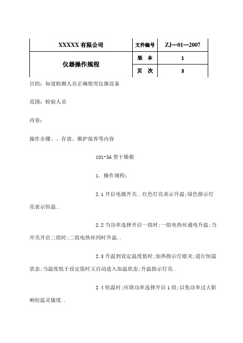 实验室设备仪器操作规程完整