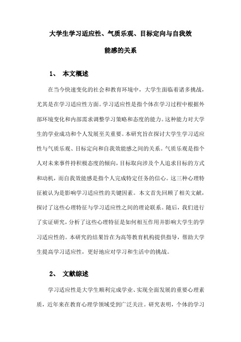 大学生学习适应性与气质性乐观、目标定向、自我效能的关系