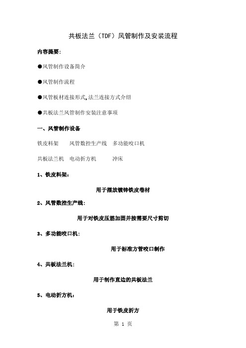 【2019年整理】共板法兰(TDF)风管制作及安装流程word精品文档23页