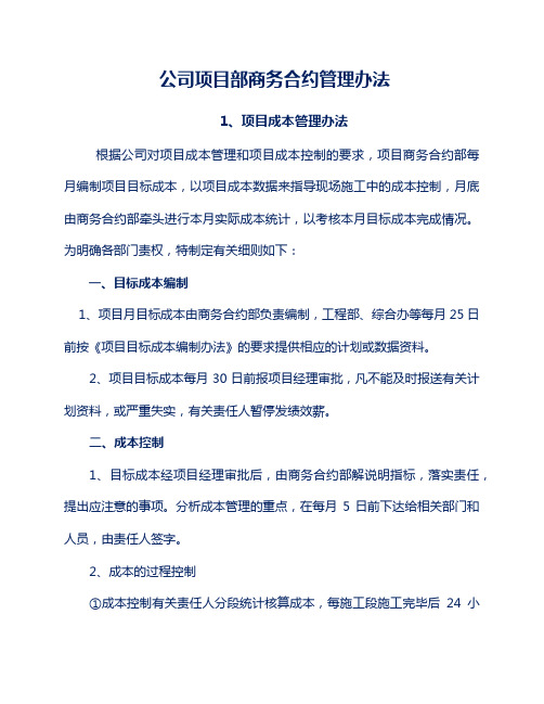 公司项目部商务合约管理办法