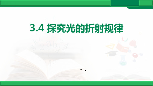 《探究光的折射规律》光和眼睛PPT