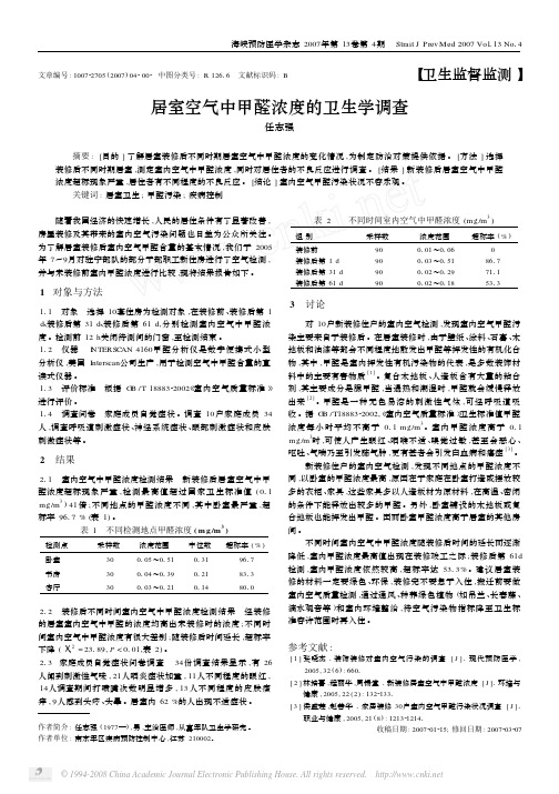 居室空气中甲醛浓度的卫生学调查