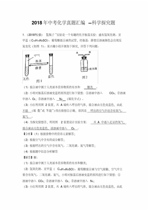 2018年中考化学真题汇编--科学探究题