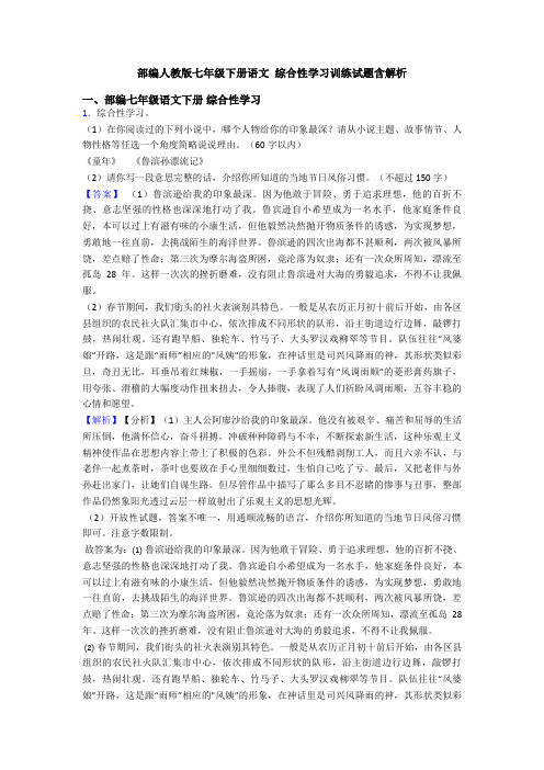 部编人教版七年级下册语文 综合性学习训练试题含解析