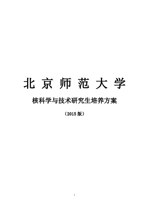 北京师范大学学术学位研究生培养方案及教学大纲