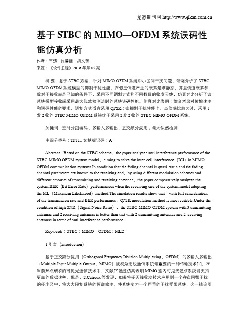 基于STBC的MIMO—OFDM系统误码性能仿真分析