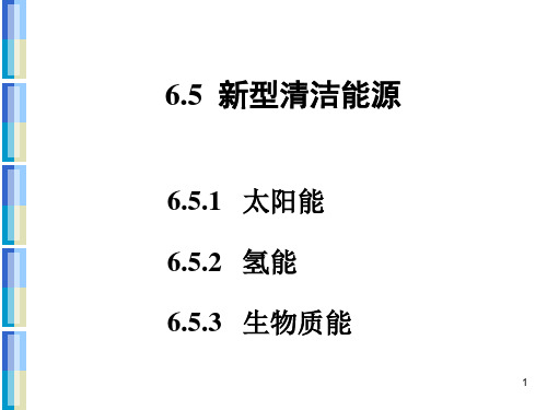 新型清洁能源