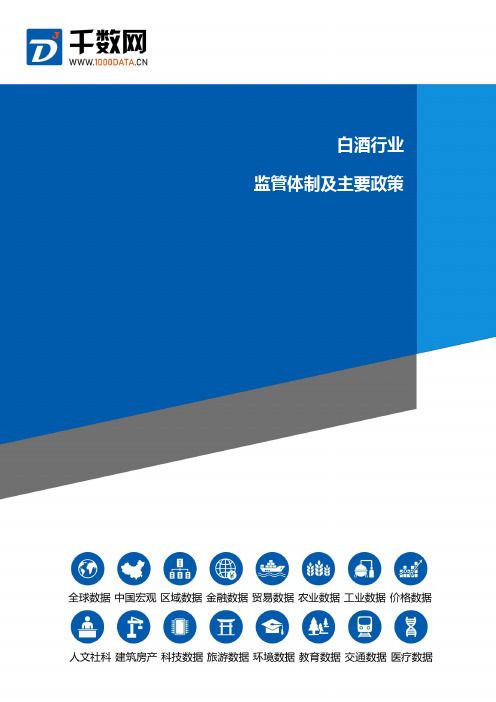 白酒行业监管体制及主要政策