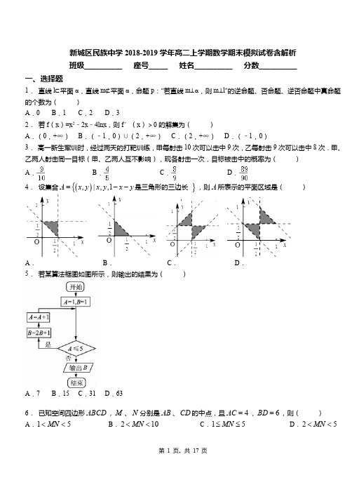 新城区民族中学2018-2019学年高二上学期数学期末模拟试卷含解析