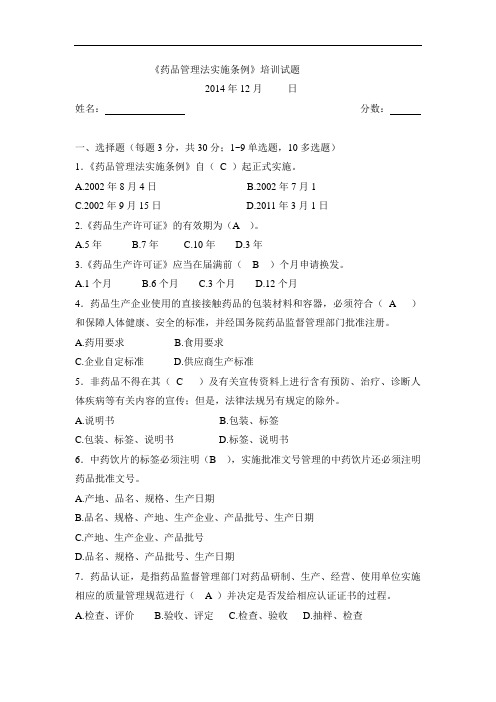 《药品管理方法实施条例》培训试题试题.doc