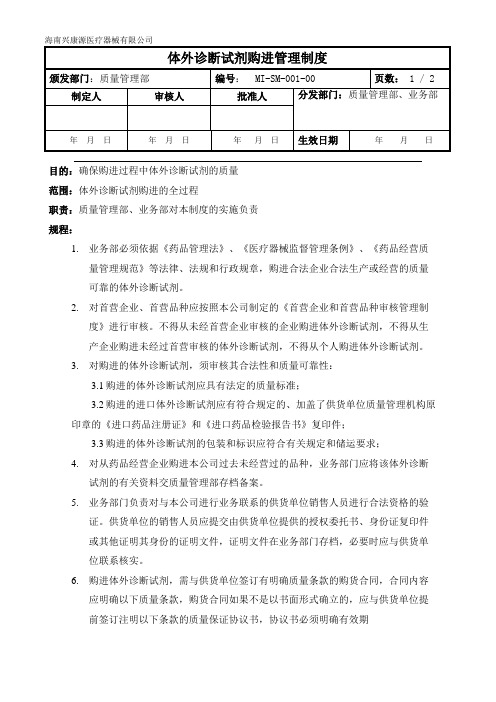 001体外诊断试剂购进管理制度