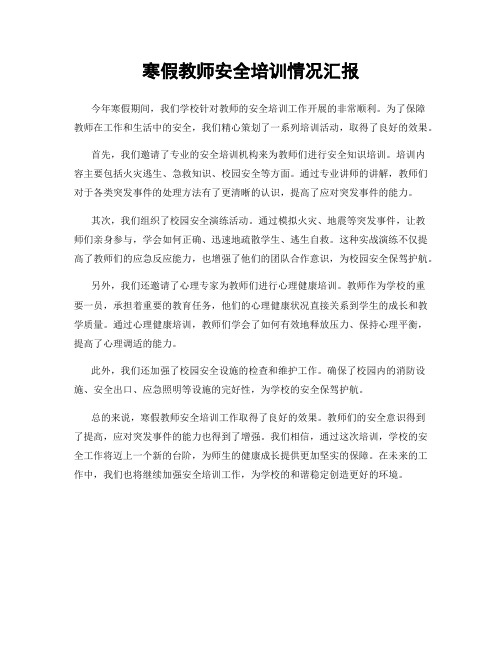 寒假教师安全培训情况汇报