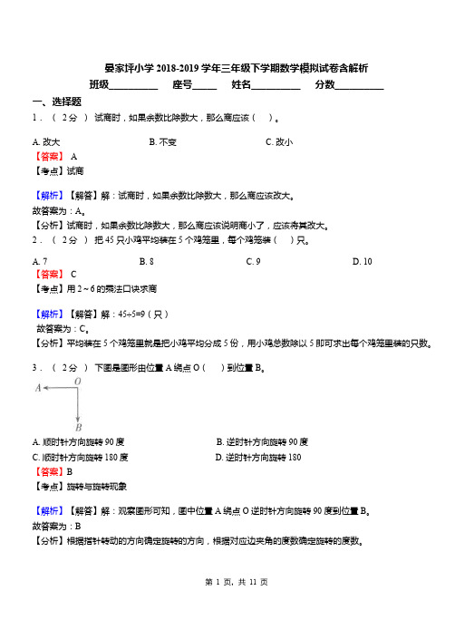 晏家坪小学2018-2019学年三年级下学期数学模拟试卷含解析