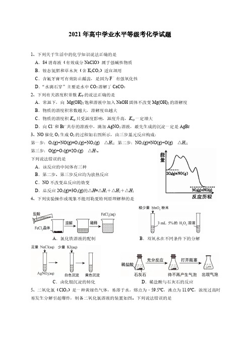 2021年高中学业水平等级考化学试题及答案